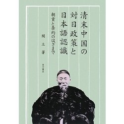 清末中国の対日政策と日本語認識―朝貢と条約のはざまで(大阪経済大学研究叢書) [単行本]