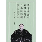 清末中国の対日政策と日本語認識―朝貢と条約のはざまで(大阪経済大学研究叢書) [単行本]