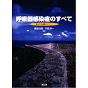 呼吸器感染症のすべて [単行本]