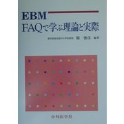EBM―FAQで学ぶ理論と実際 [単行本]