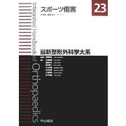 スポーツ傷害(最新整形外科学大系〈23〉) [全集叢書]