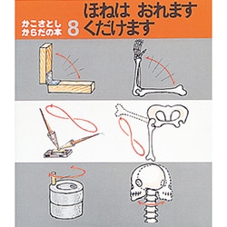 ほねはおれますくだけます（かこさとし・からだの本 8） [絵本]