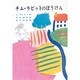 チム・ラビットのぼうけん（チムとサムの本） [全集叢書]