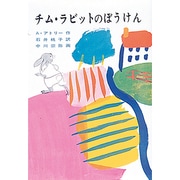 チム・ラビットのぼうけん（チムとサムの本） [全集叢書]