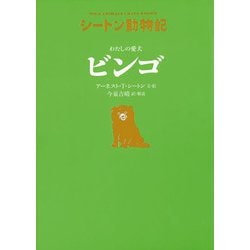 わたしの愛犬ビンゴ―シートン動物記 [全集叢書]