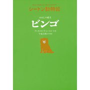 わたしの愛犬ビンゴ―シートン動物記 [全集叢書]