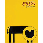 どうぶつ（ミセスこどもの本 これしってるよ 1） [絵本]