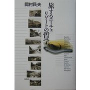 旅するニーチェ リゾートの哲学 [単行本]