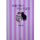 五感で味わうフランス文学 [単行本]