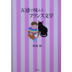 ヨドバシ.com - 五感で味わうフランス文学 [単行本] 通販【全品無料配達】