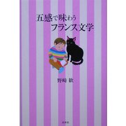 五感で味わうフランス文学 [単行本]
