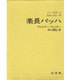 バッハ叢書 4 [全集叢書]