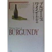 ブルゴーニュワインがわかる [単行本]