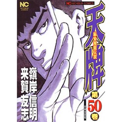 天牌 50（ニチブンコミックス） [コミック]