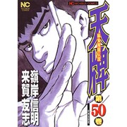 天牌 50（ニチブンコミックス） [コミック]