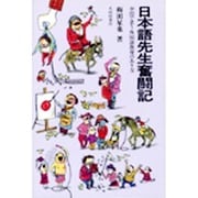 日本語先生奮闘記―中国で思う外国語教育のあり方 [単行本]