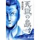 天獄の島 2（ニチブンコミックス） [コミック]