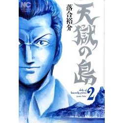 天獄の島 2（ニチブンコミックス） [コミック]