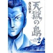 天獄の島 2（ニチブンコミックス） [コミック]