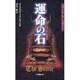 運命の石―スコットランド・ミステリー [単行本]
