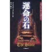運命の石―スコットランド・ミステリー [単行本]