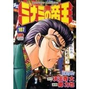 ミナミの帝王 107（ニチブンコミックス） [コミック]