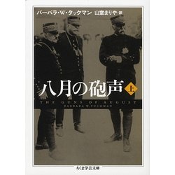 八月の砲声〈上〉(ちくま学芸文庫) [文庫]