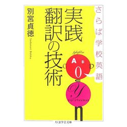 さらば学校英語 実践翻訳の技術(ちくま学芸文庫) [文庫]