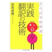 さらば学校英語 実践翻訳の技術(ちくま学芸文庫) [文庫]