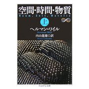 空間・時間・物質〈上〉(ちくま学芸文庫) [文庫]