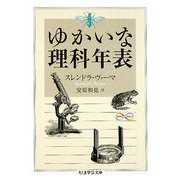 ゆかいな理科年表(ちくま学芸文庫) [文庫]