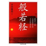 般若経(ちくま学芸文庫) [文庫]