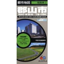 ヨドバシ Com 郡山市田村 本宮市三春 小野町 都市地図 福島県 3 全集叢書 通販 全品無料配達