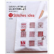 12のステッチで楽しむはじめての刺しゅう－針と糸でできること 12Stiches idea（私のカントリー別冊） [ムックその他]