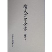 続天台宗全書 論草〈4〉宗要 光聚坊〈上〉 [全集叢書]