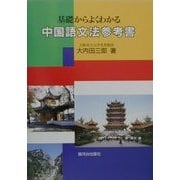 中国語文法参考書―基礎からよくわかる [単行本]