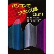 パソコンでフランス語,Ouf [単行本]