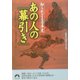知られざる日本史 あの人の「幕引き」(青春文庫) [文庫]