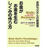 金持ち父さんの新提言 お金がお金を生むしくみの作り方 [単行本]
