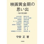 映画黄金期の思い出―私の交友録 [単行本]