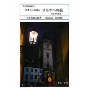 『我が愛唱詩紀行』さすらいの詩人リルケへの旅―詩とその風土 [単行本]