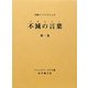 不滅の言葉(コタムリト)〈第1巻〉―大聖ラーマクリシュナ [単行本]