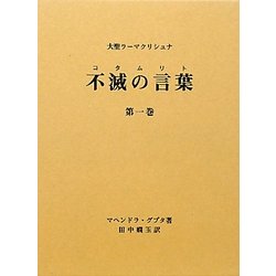 ヨドバシ.com - 不滅の言葉(コタムリト)〈第1巻〉―大聖ラーマ