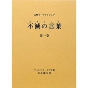 不滅の言葉(コタムリト)〈第1巻〉―大聖ラーマクリシュナ [単行本]