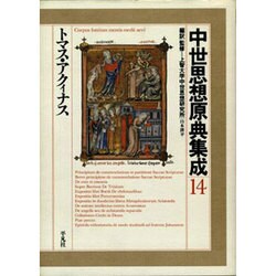 トマス・アクィナス(中世思想原典集成〈14〉) [全集叢書]