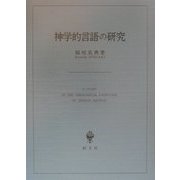 神学的言語の研究 [単行本]