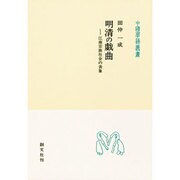 明清の戯曲－江南宗族社会の表象（中国学芸叢書 9） [全集叢書]