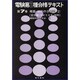 電験第2種合格テキスト 第7巻 [全集叢書]