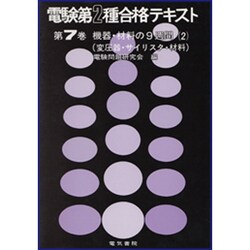電験第2種合格テキスト 第7巻 [全集叢書]