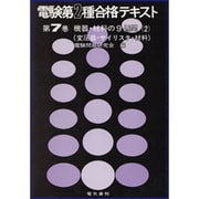 電験第2種合格テキスト 第7巻 [全集叢書]